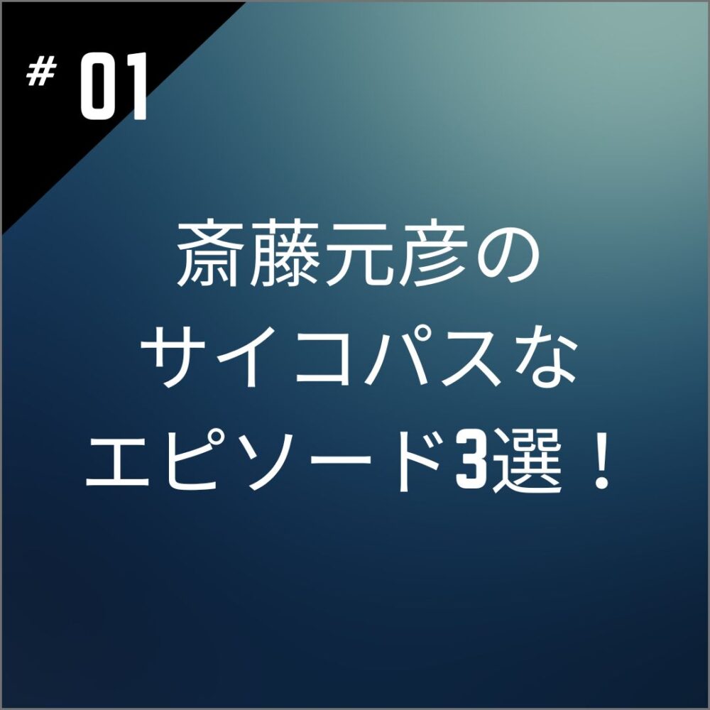 斎藤元彦のサイコパスなエピソード3選！笑顔が怖いとの声が多数？