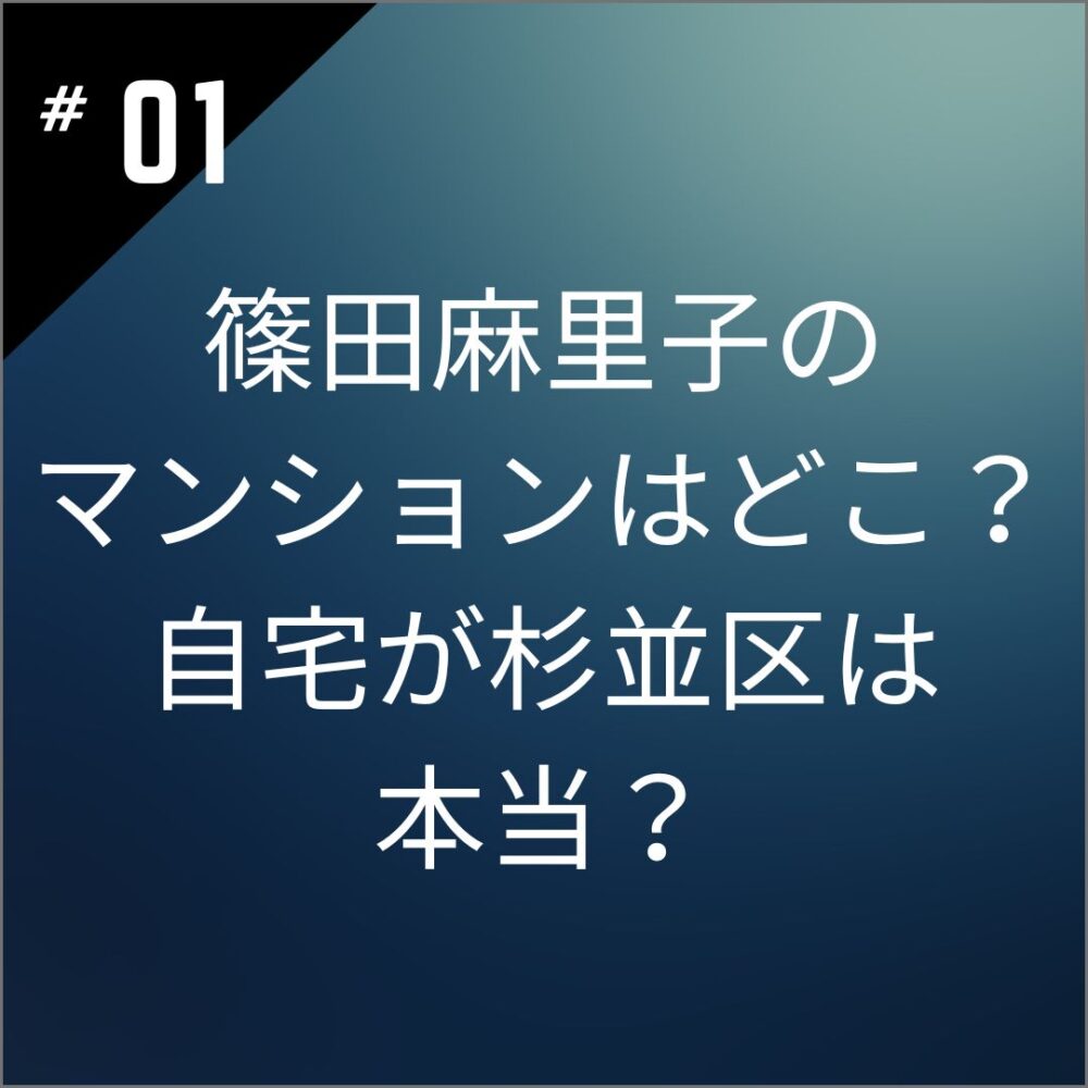 篠田麻里子のマンションはどこ？自宅が杉並区は本当？