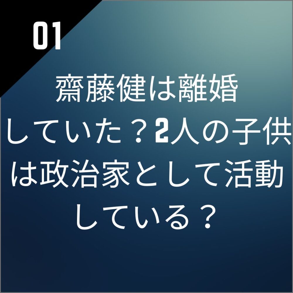 齋藤健は離婚していた？2人の子供は政治家として活動している？